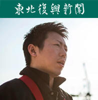 漁業生産組合・浜人／漁師　阿部勝太氏