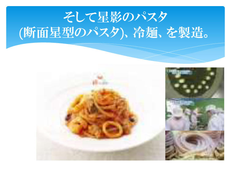 星影のパスタ、冷麺、を製造