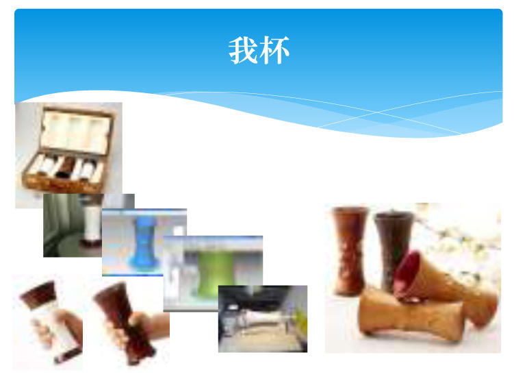 我杯