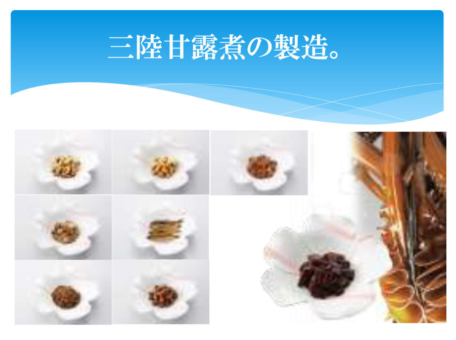 三陸甘露煮