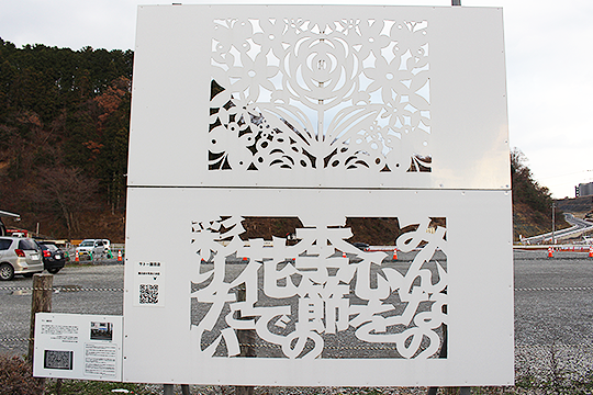 駐車場では南三陸に伝わる神棚飾り「きりこ」を模したボードがお出迎え