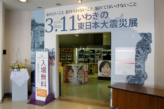 いわきの東日本大震災展
