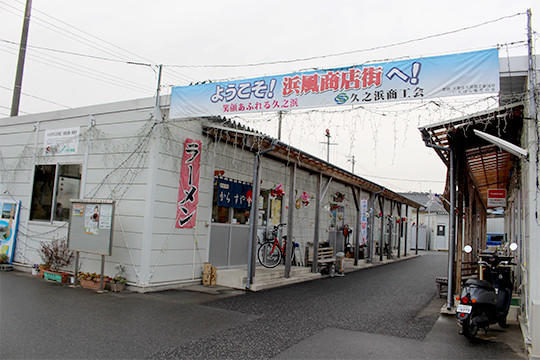 久之浜第一小学校敷地内にある仮設商店街