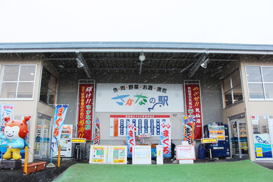 気仙沼さかなの駅