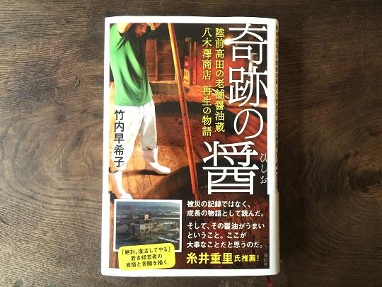 2016年末に出版した『奇跡の醤―陸前高田の老舗醤油蔵　八木澤商店再生の物語』。知人友人に片っ端から贈りたくなる本です