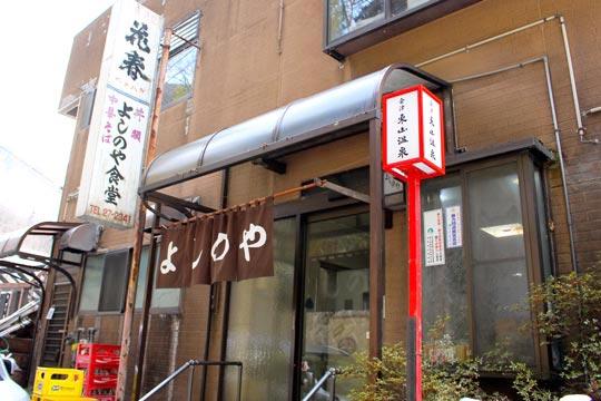 東山温泉で60年以上の歴史を持つ老舗食堂、「よしのや食堂」