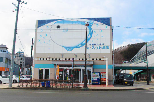 駅前橋上市場サン・フィッシュ釜石