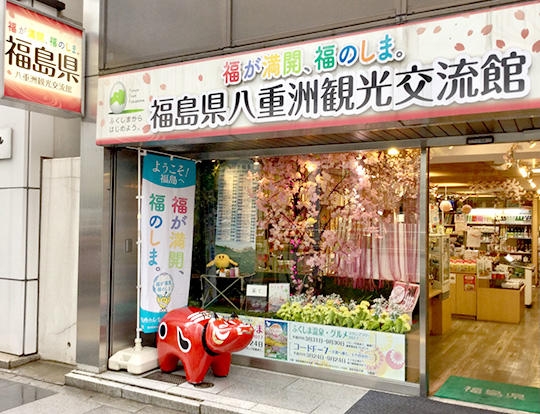 福島県八重洲観光交流館