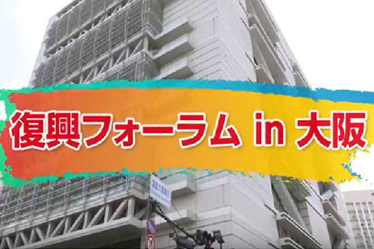 2017復興フォーラム0612