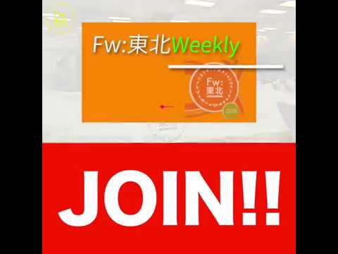 「新しい東北」復興ビジネスコンテスト2018