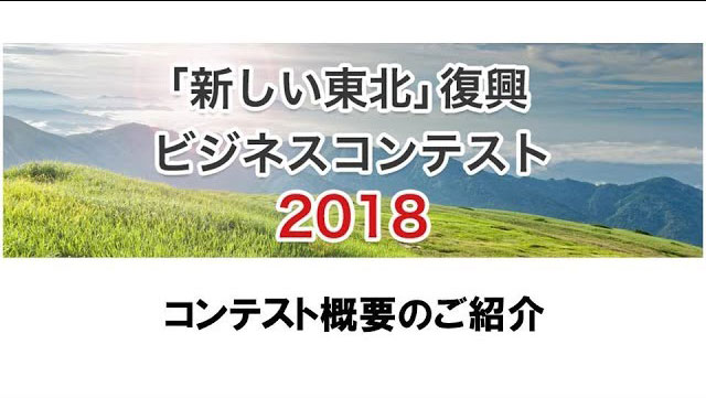 「新しい東北」復興ビジネスコンテスト2018