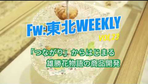 「つながり」からはじまる雄勝花物語の商品開発～「雄勝ローズファクトリーガーデン」新作スイーツの試食付き！～