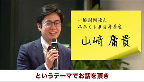 2,800日目のグランドデザイン−今だからこそ繋げたい、多彩な福島-